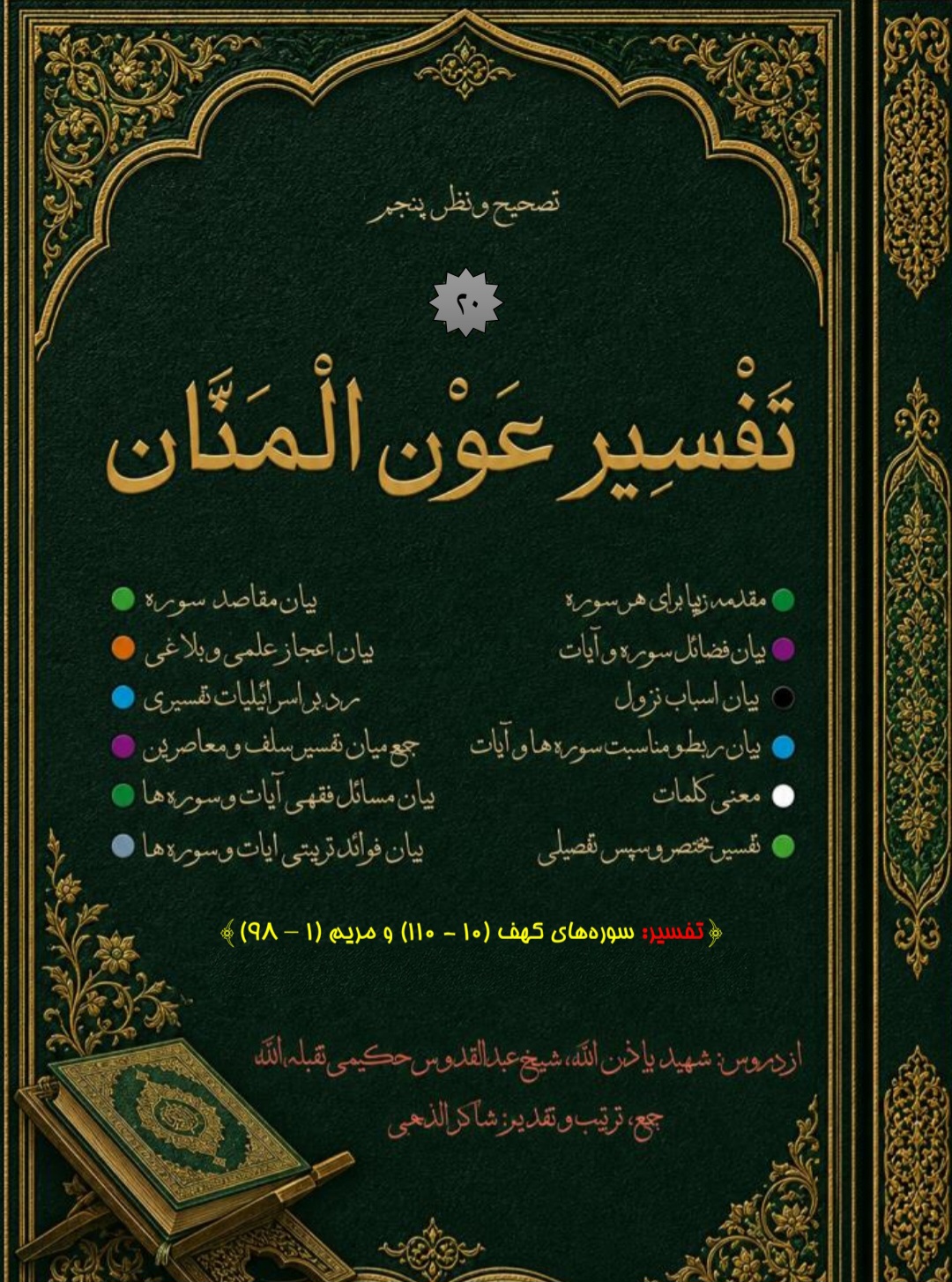 تفسیر عون المنان جلد 20