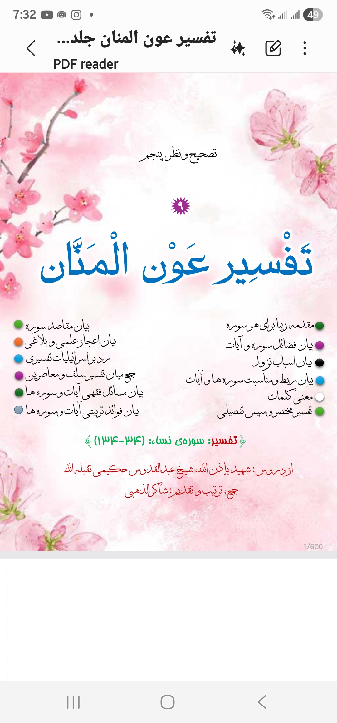 تفسیر عون المنان جلد 9
