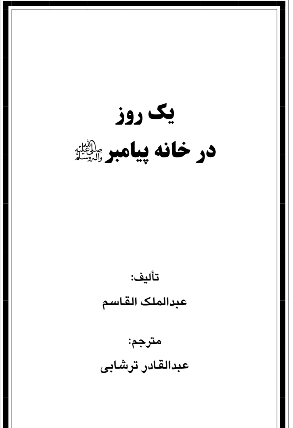 یک روز در خانه پیامبر ﷺ