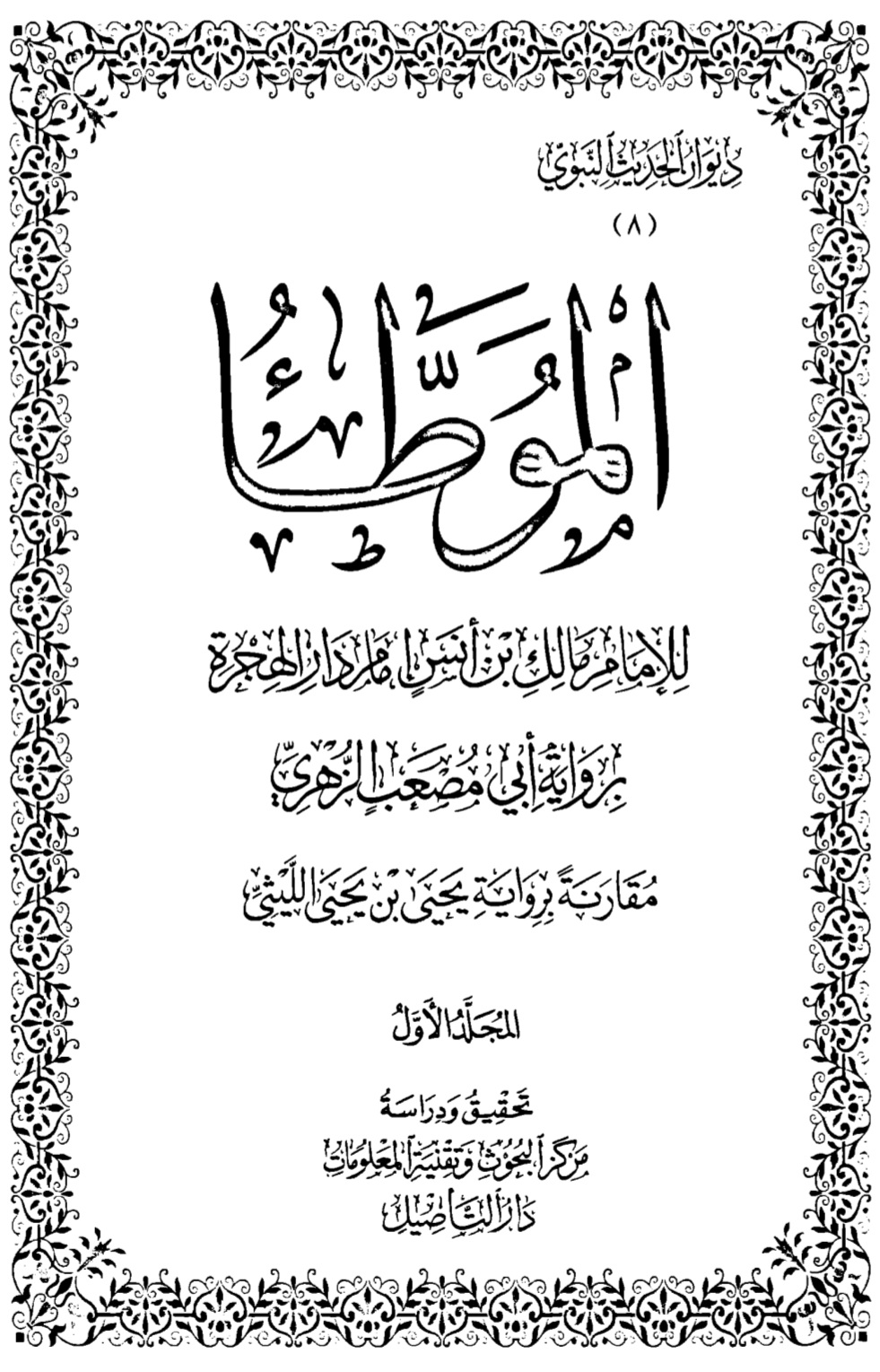 موطأ امام مالک جلد 1