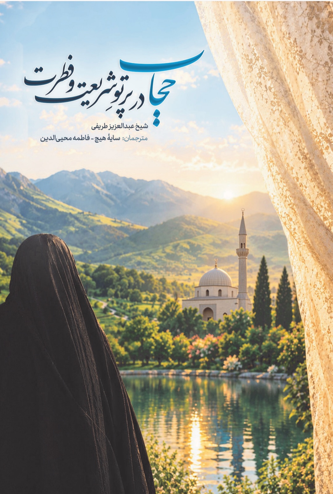 حجاب در پرتو شریعت و فطرت