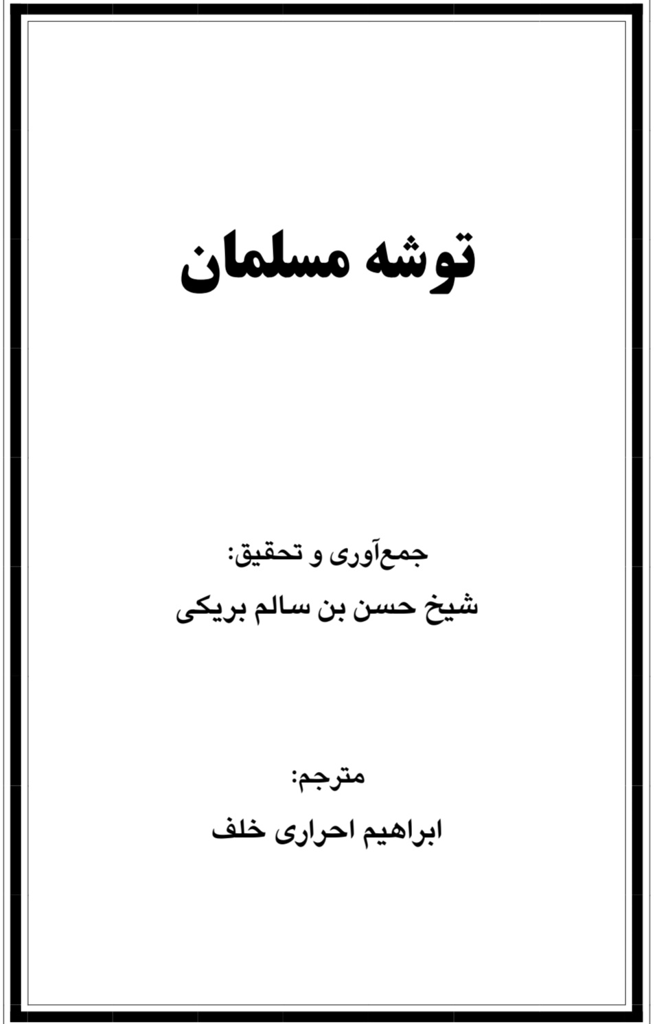 توشه مسلمان