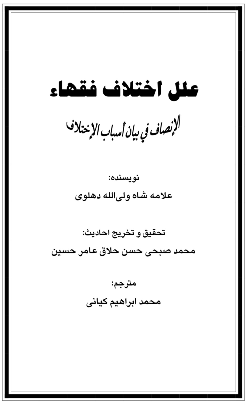 علت اختلاف فقها