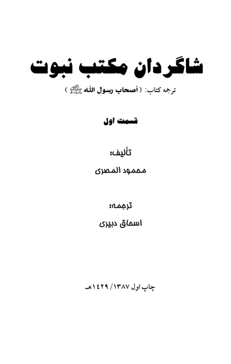 شاگردان مکتب نبوت