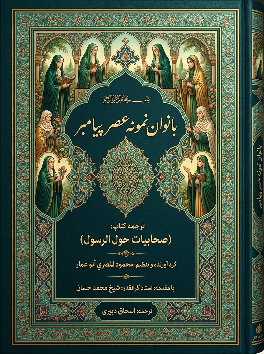 بانوان نمونه عصر پیامبر ﷺ