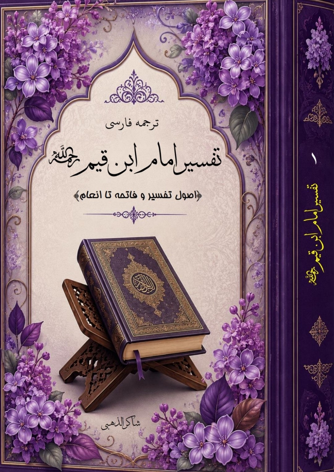 تفسیر ابن قیم جلد 1
