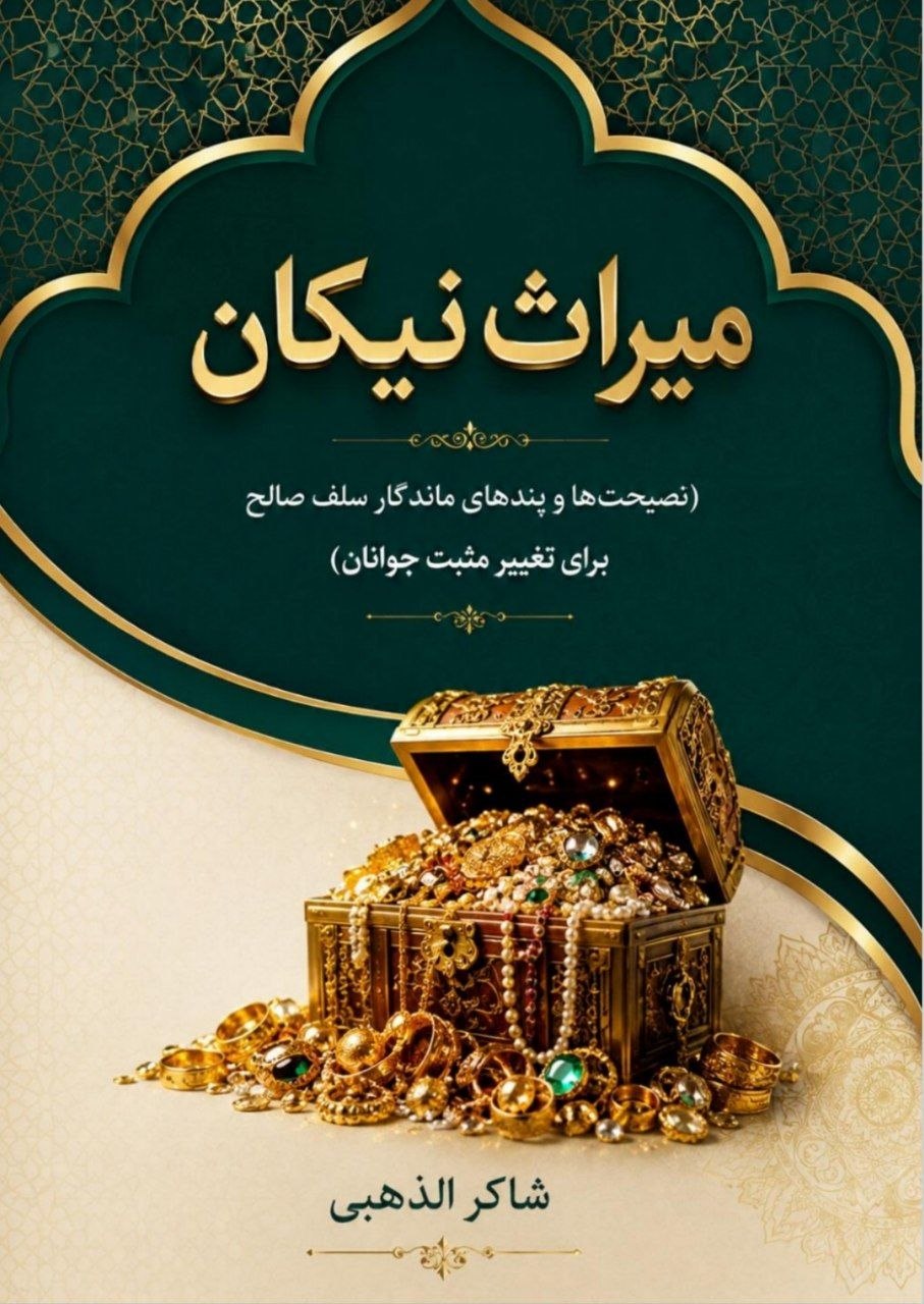 میراث نیکان [ نصیحت های ماندگار ]