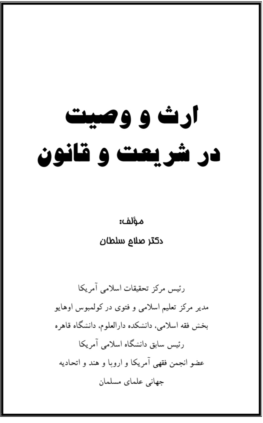 ارث و وصیت در شرعیت و قانون
