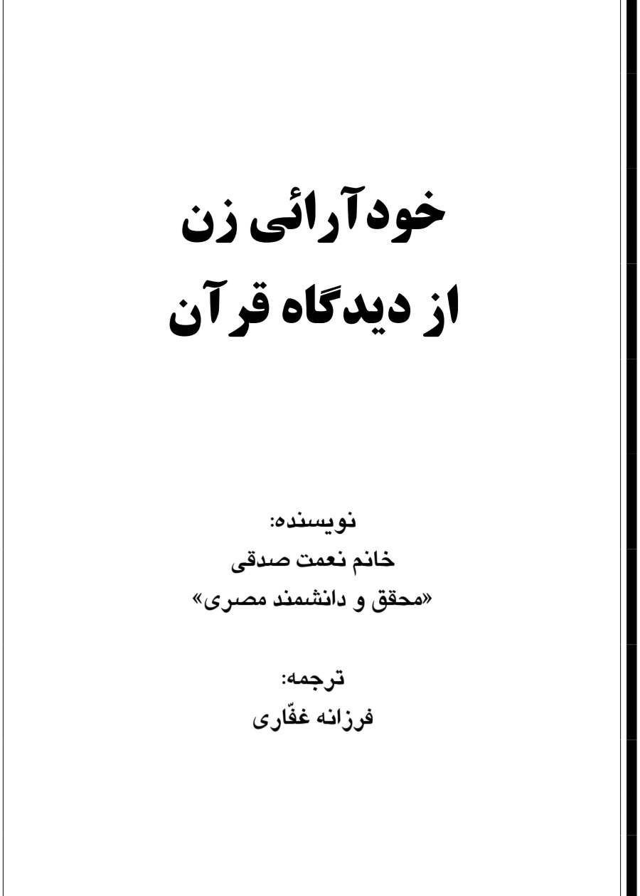 خود آرائی زن از دیدگاه قرآن