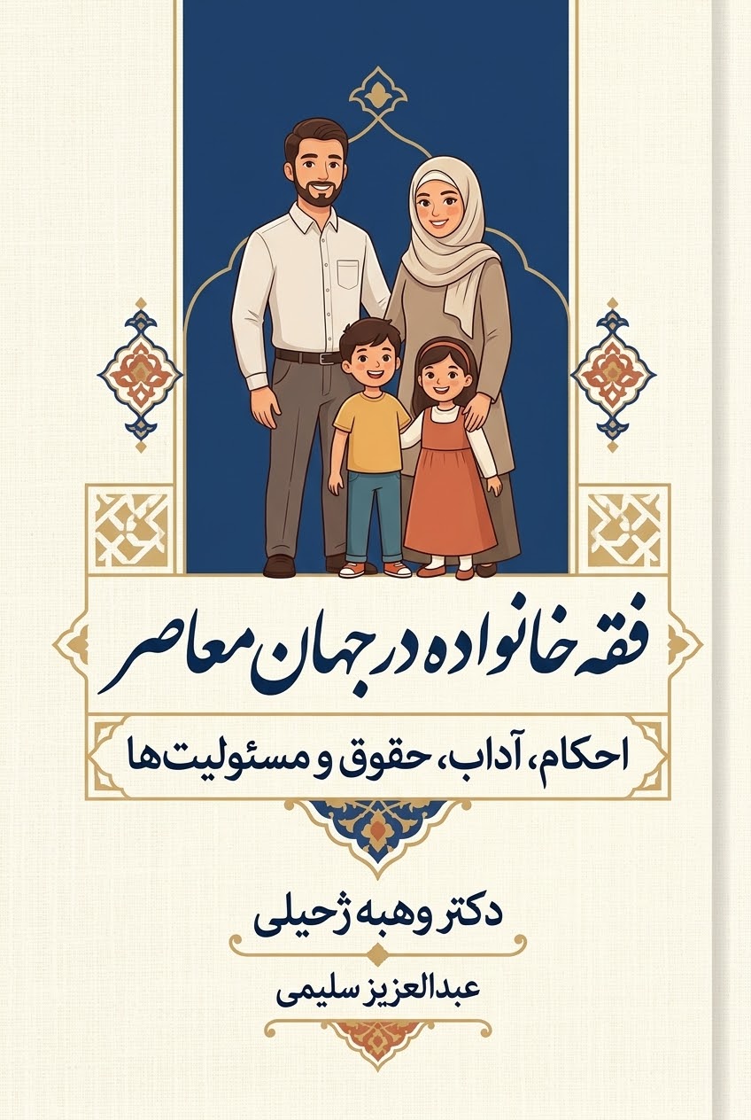 فقه خانواده در جهان معاصر