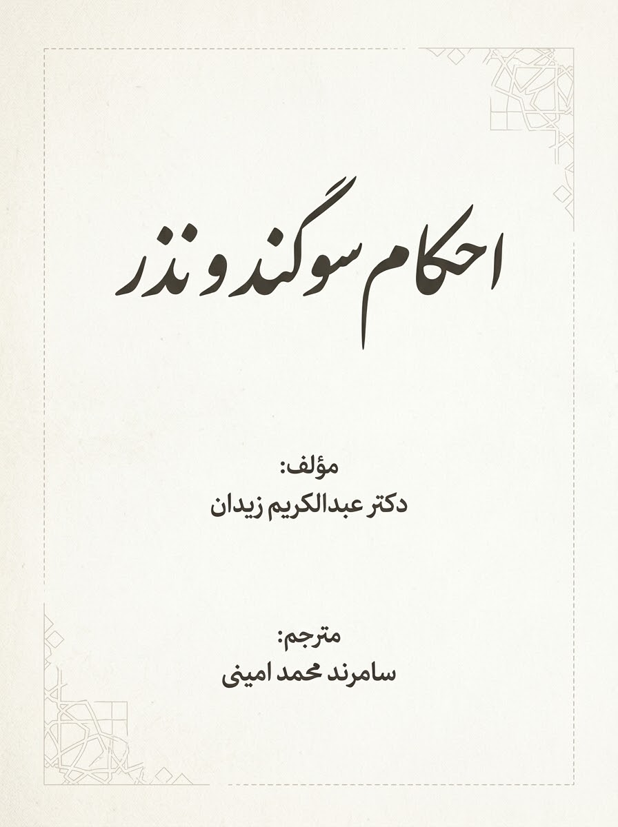 احکام نذر و سوگند