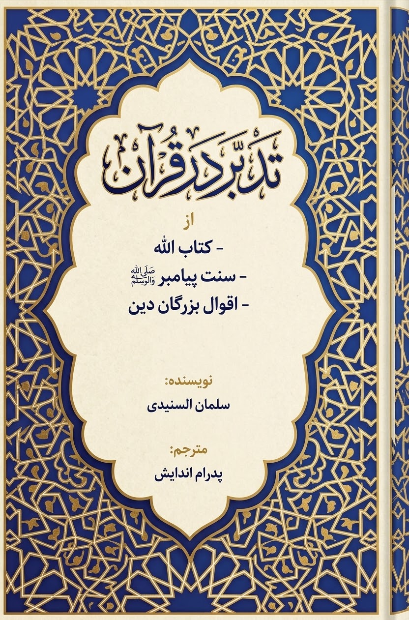 تدبر در قرآن