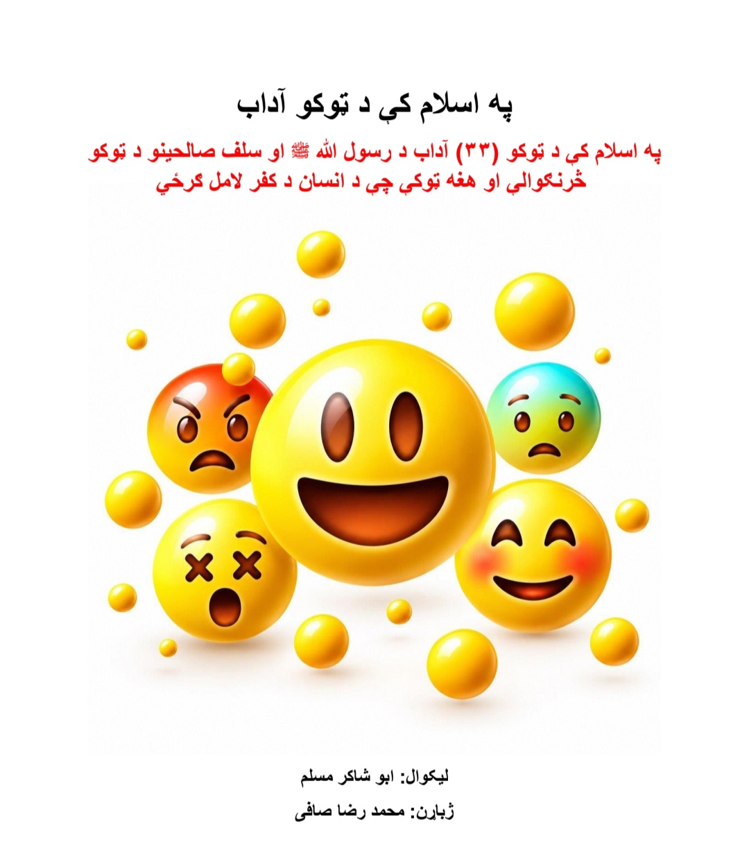 په اسلام کې د ټوکو ۳۳ آداب