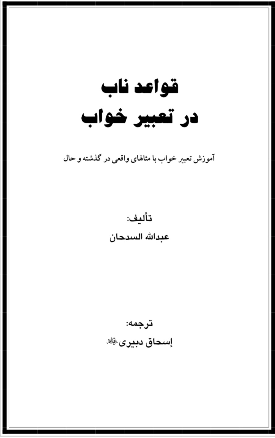 قواعد ناب در تعبیر خواب