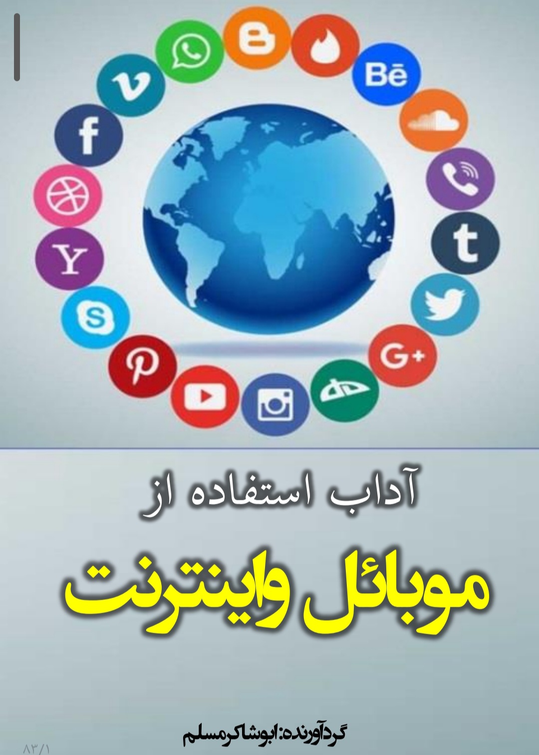 آداب استفاده از موبائل و اینترنت