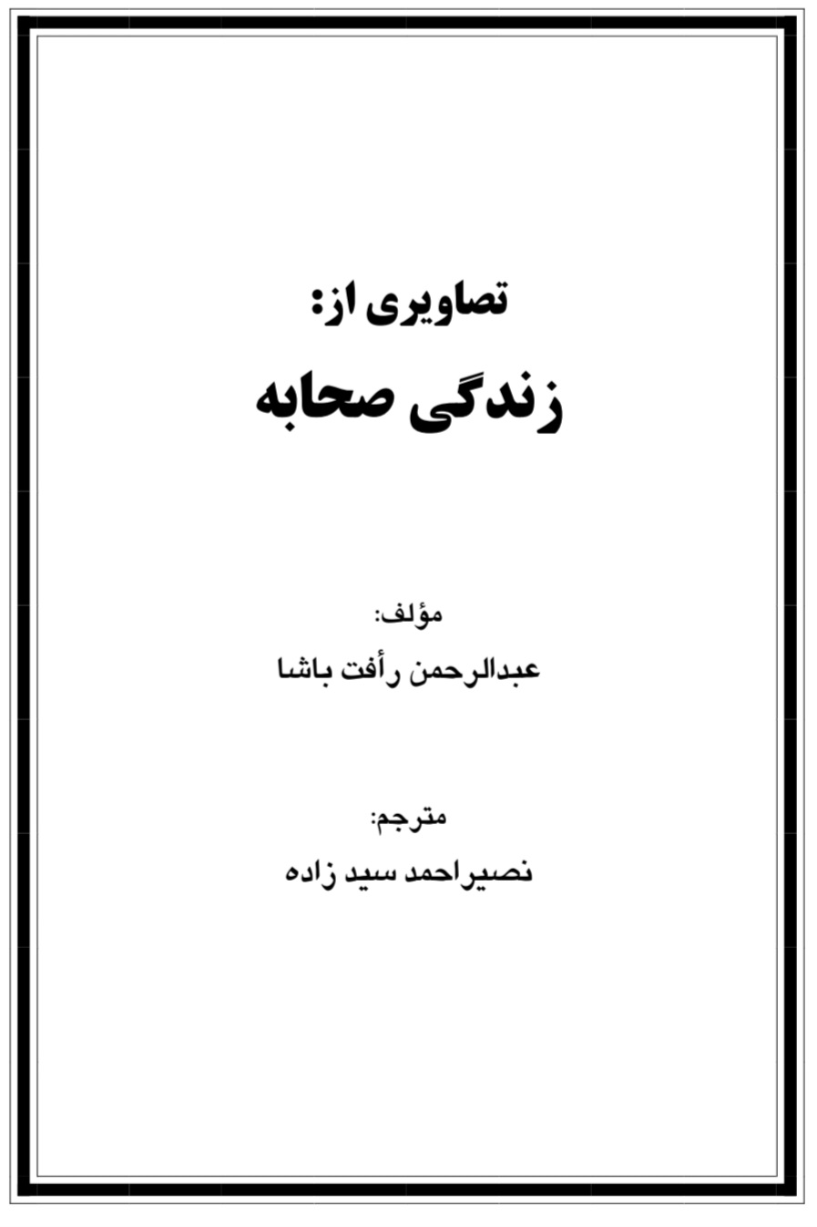 تصاویری از زنده گی صحابه