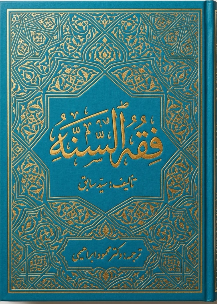 فقه السنه