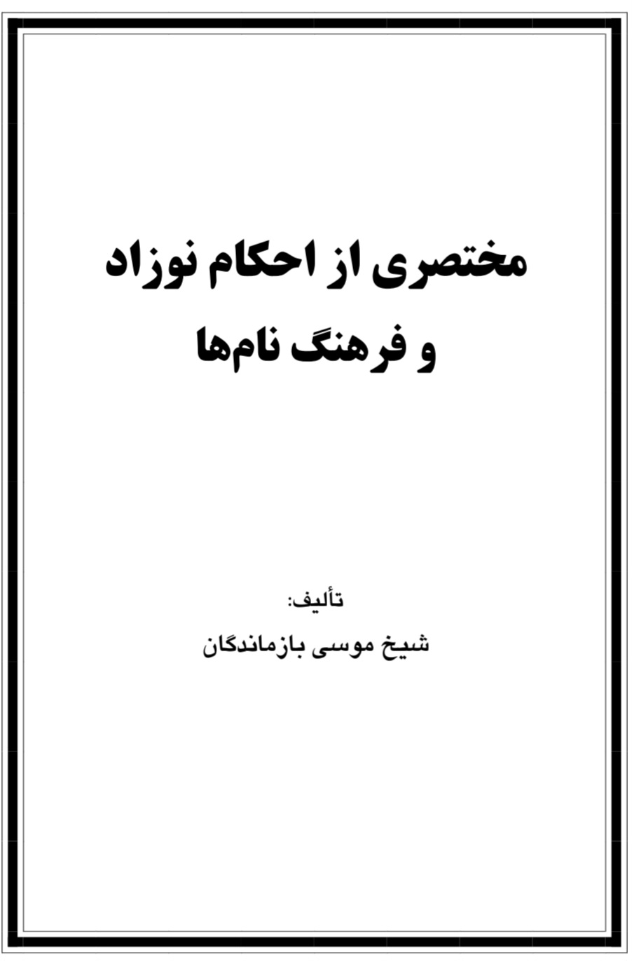 مختصری از احکام نوزادان و فرهنگ نام ها