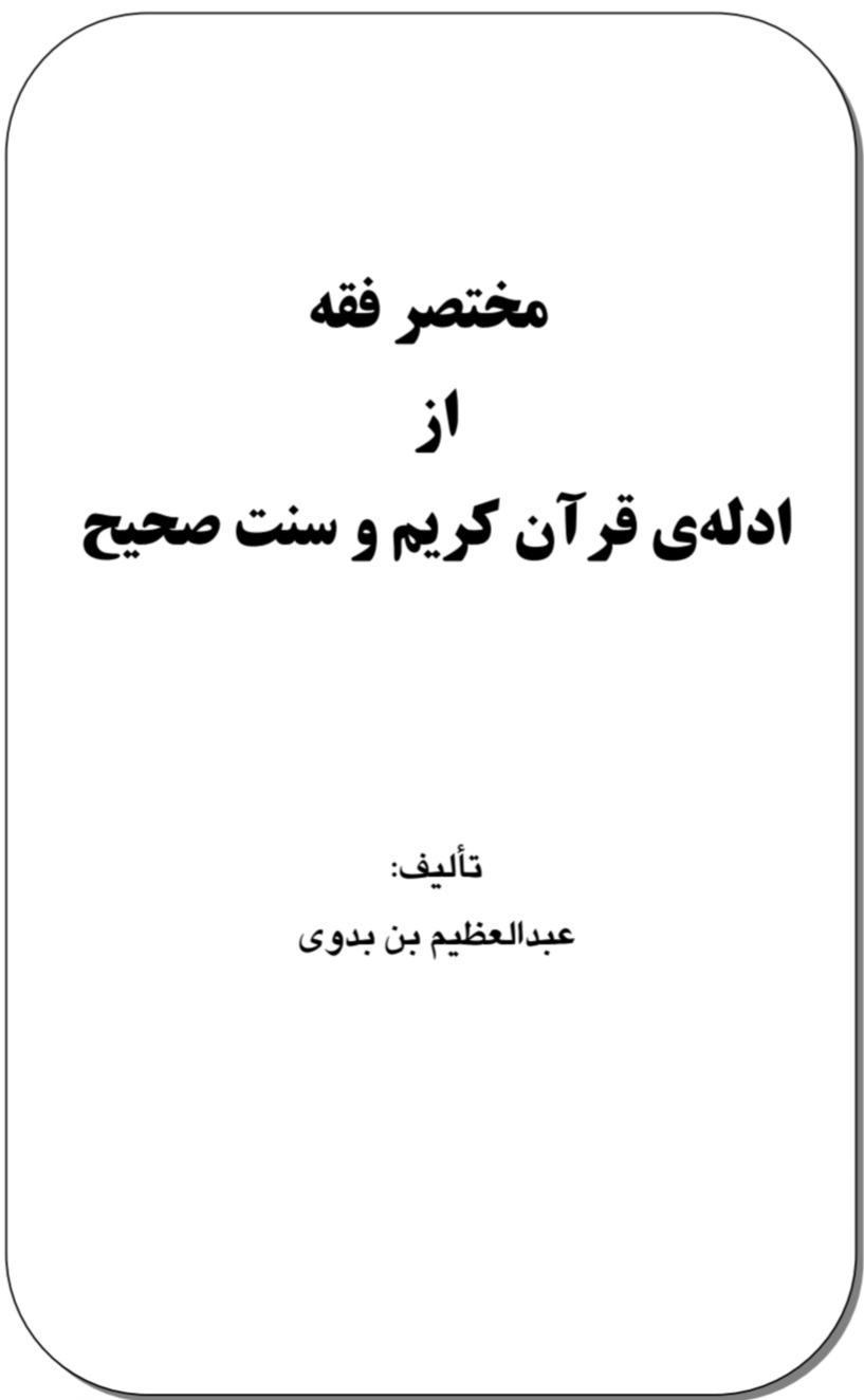 مختصری از فقه ادله ی از قرآن و سنت