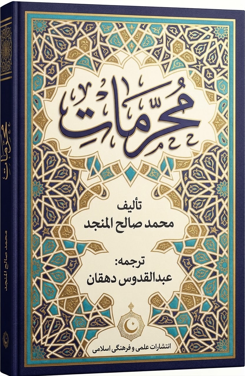 محرمات
