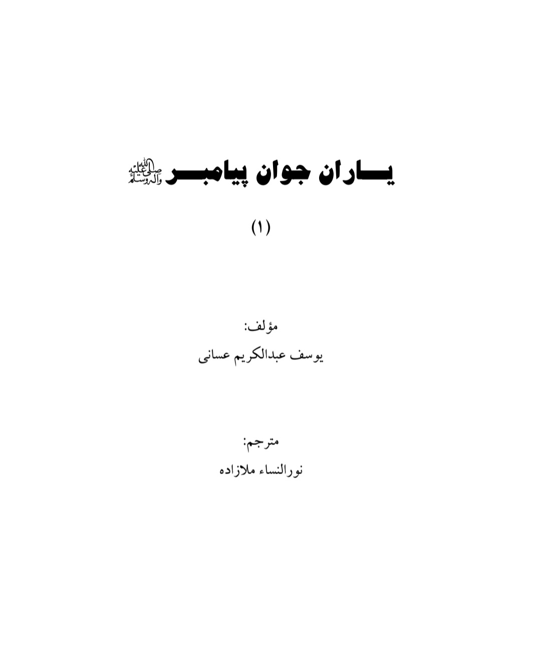 یاران جوان پیامبر صل الله علیه وسلم