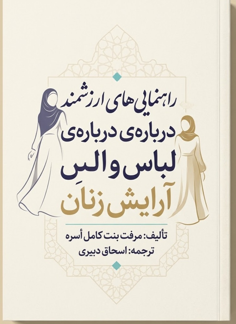 رهنمایی های ارزش‌مند درباره لباس و آرایش زنان