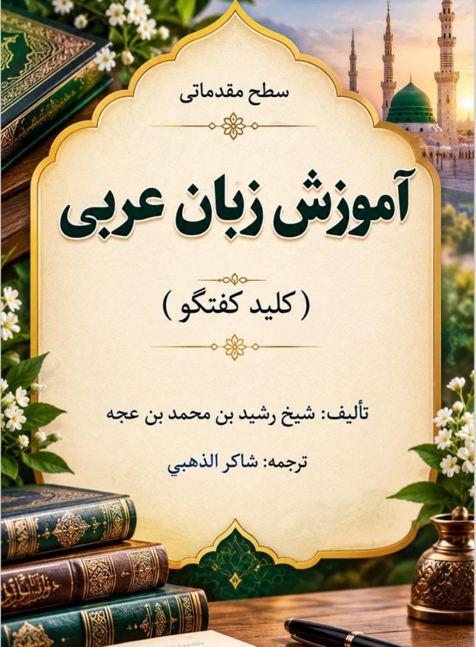 آموزش زبان عربی ( سطع مقدماتی )