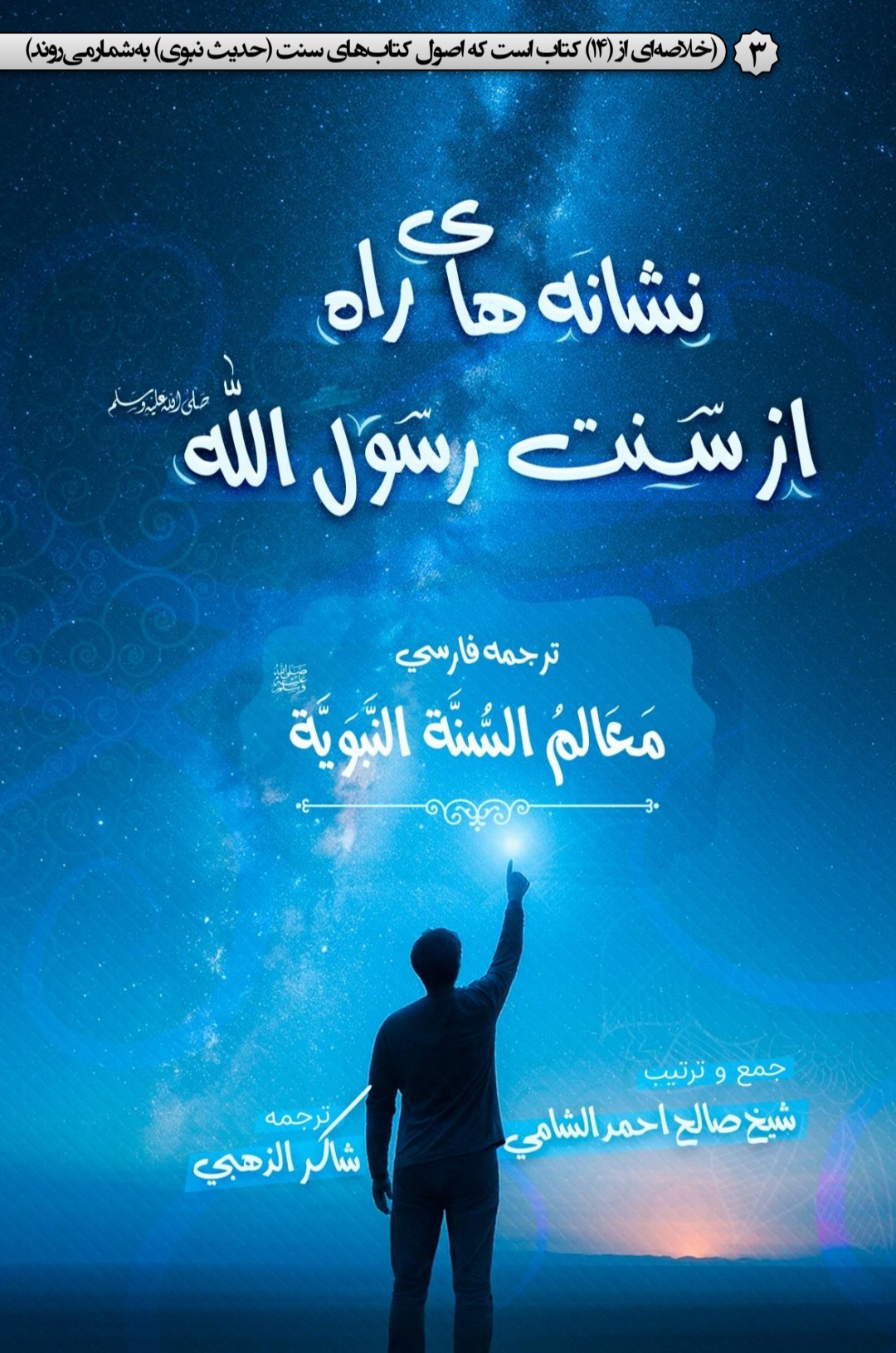 معالم السنة النبویة ترجمه فارسی جلد 3
