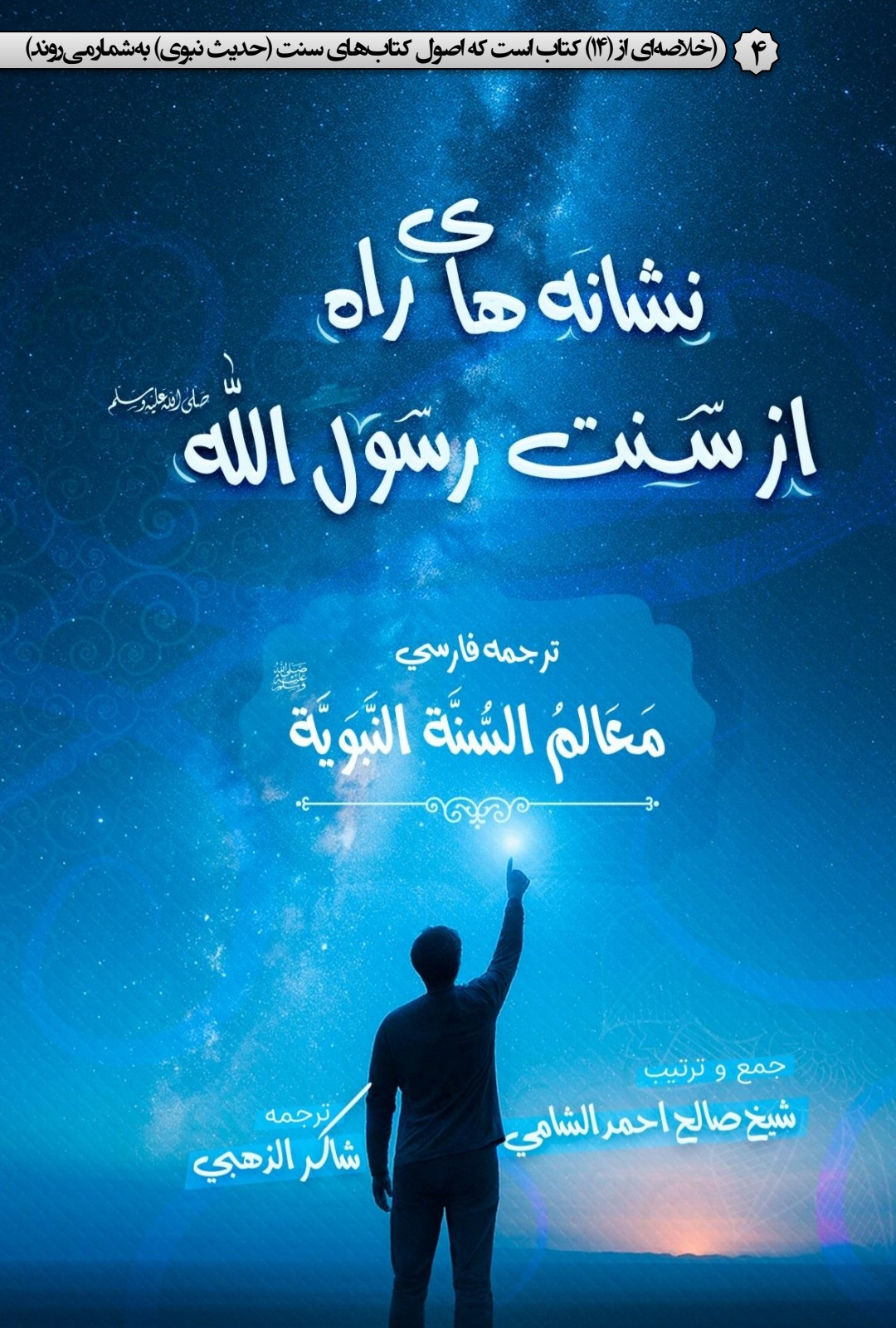 معالم السنة النبویة ترجمه فارسی جلد 4