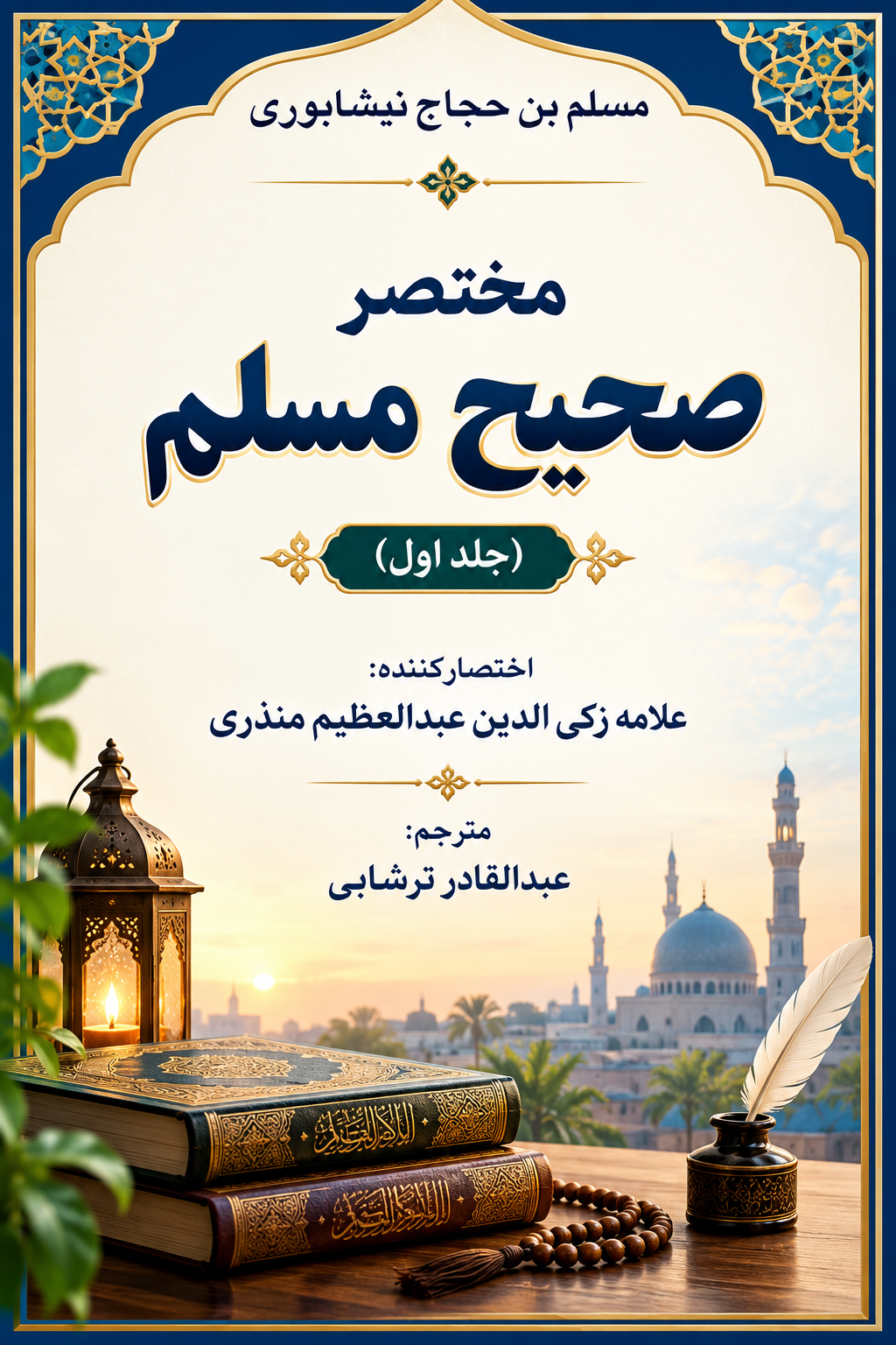 مختصر صحیح مسلم ترجمه فارسی جلد 1