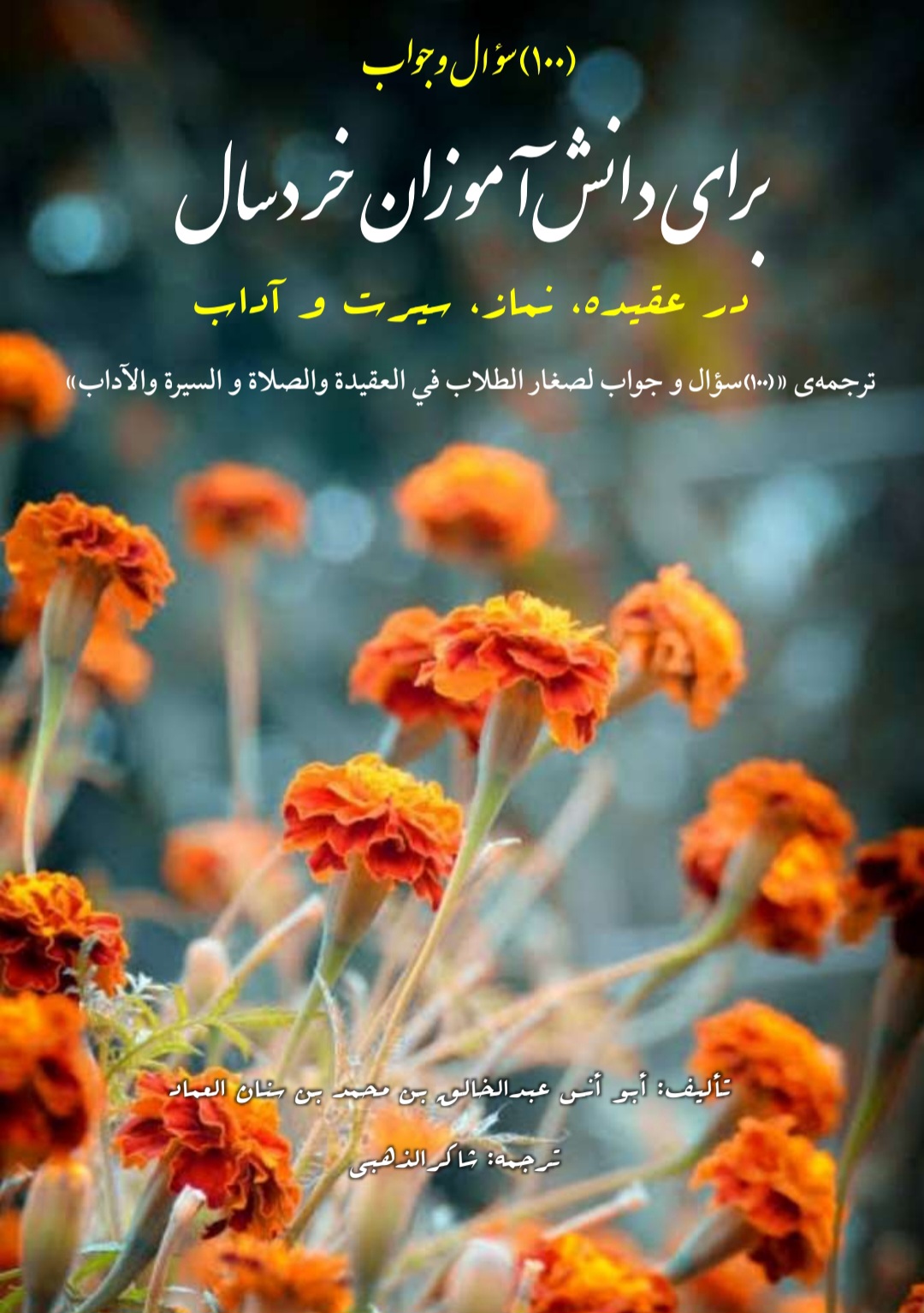 100 سوال و جواب برای کودکان و نوجوانان