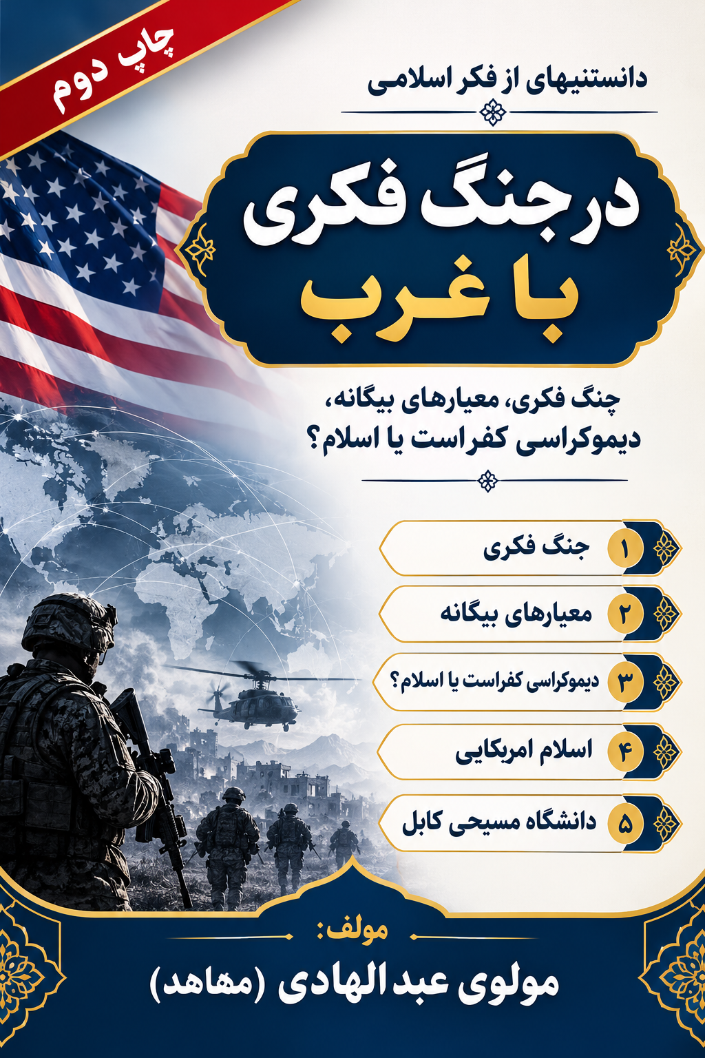 در جنگ فکری با غرب