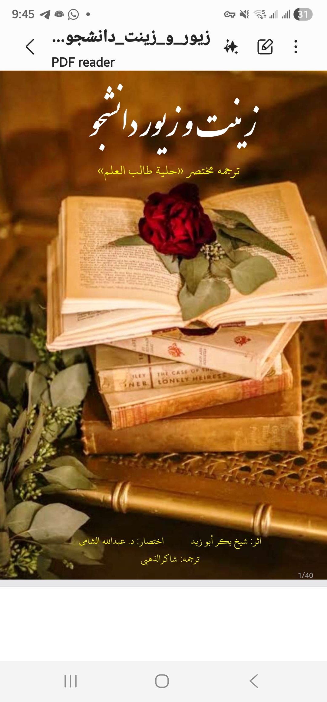 زینت و زیور دانجشو مختصر {حلیة طالب العلم}