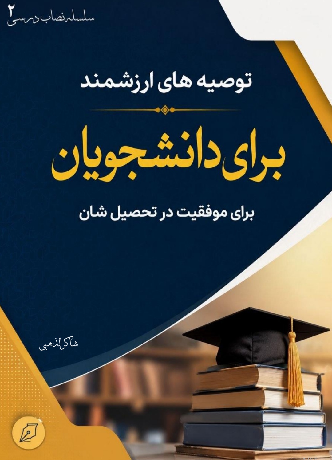 توصیه های ارزشمند برای جوانان