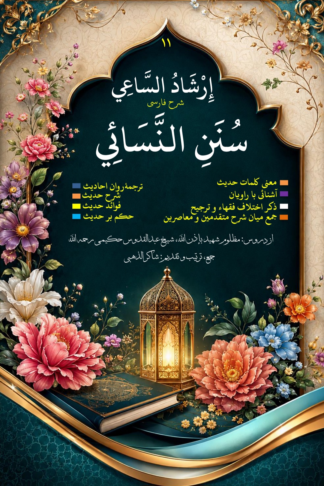 سنن النسائی ترجمه فارسی جلد 11