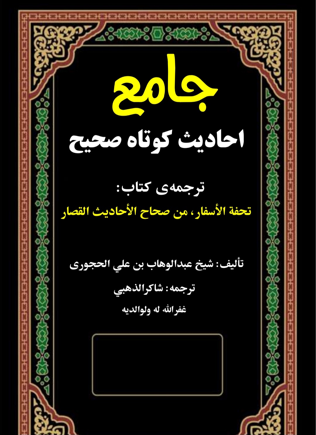 جامع احادیث کوتاه صحیح