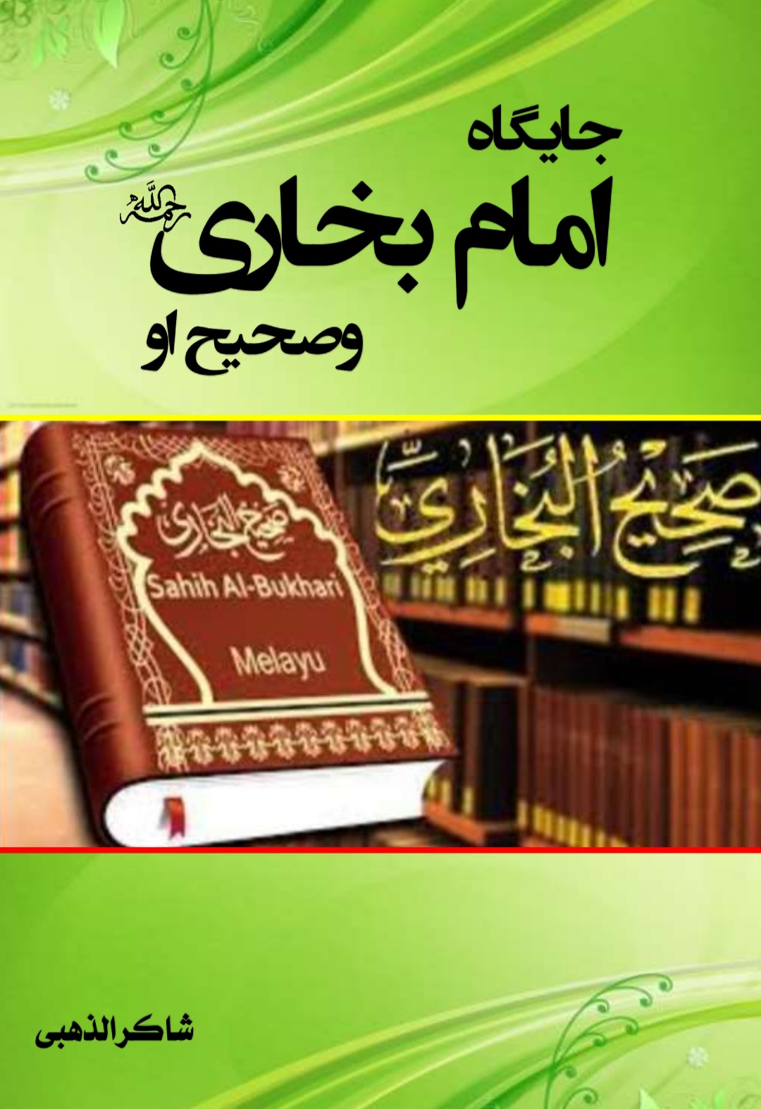 جایگاه امام بخاری