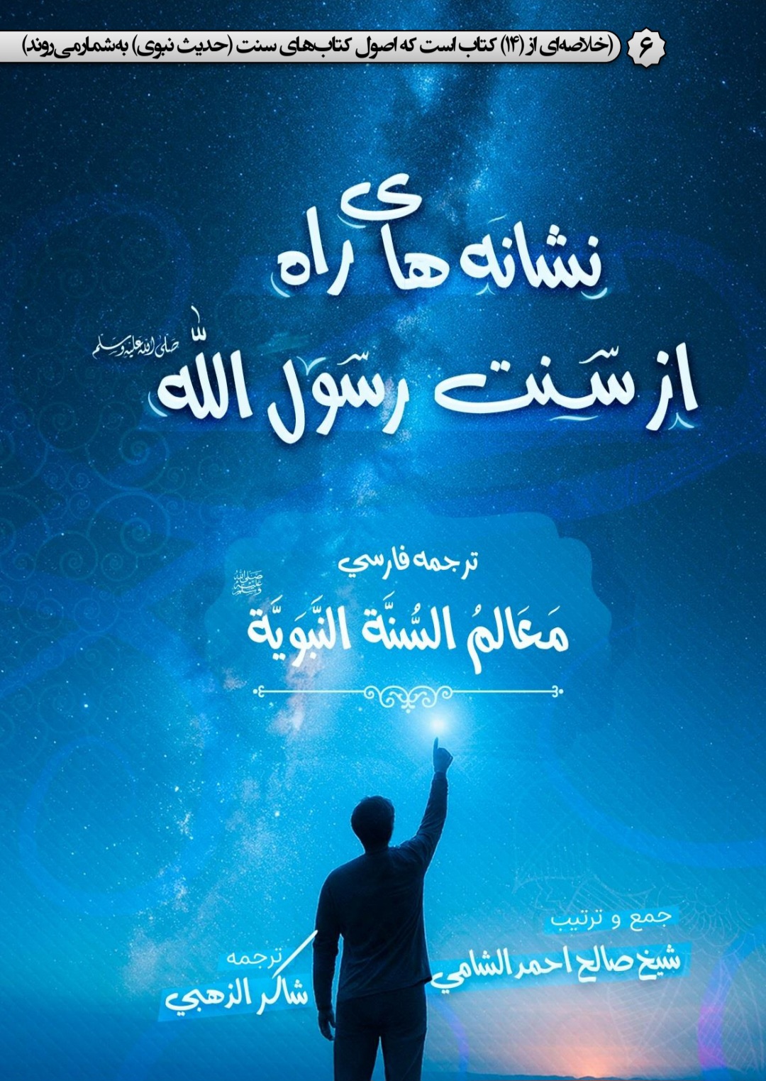 معالم السنة النبویة ترجمه فارسی جلد 6