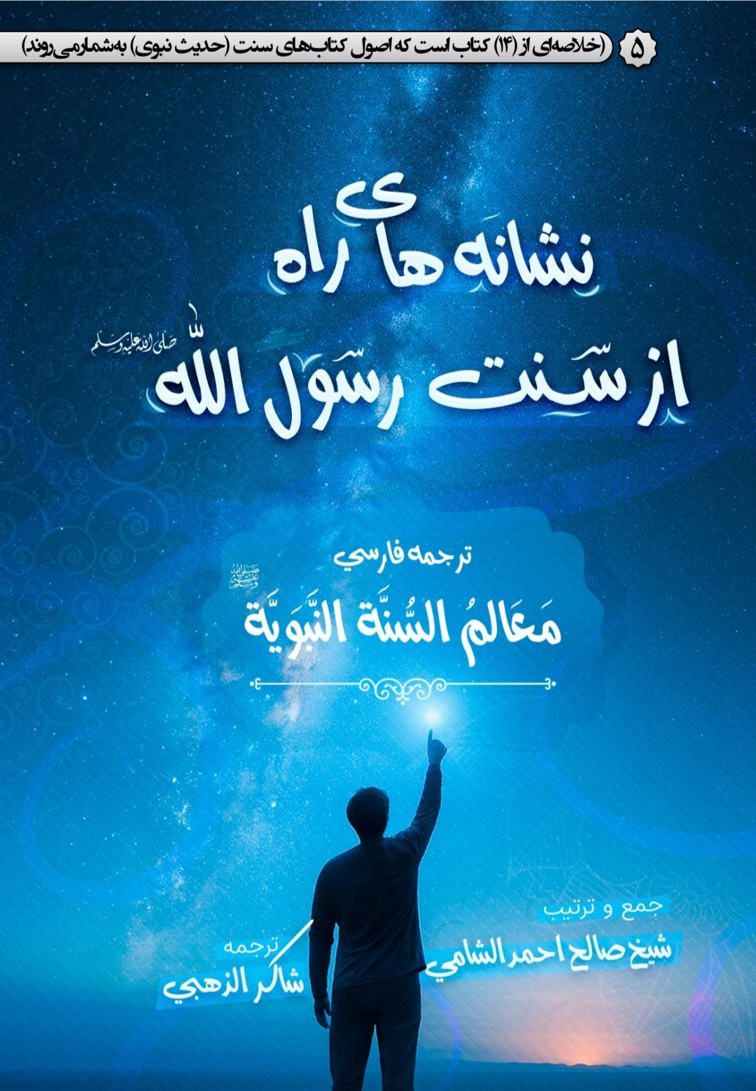 معالم السنة النوبیة ترجمه فارسی جلد 5