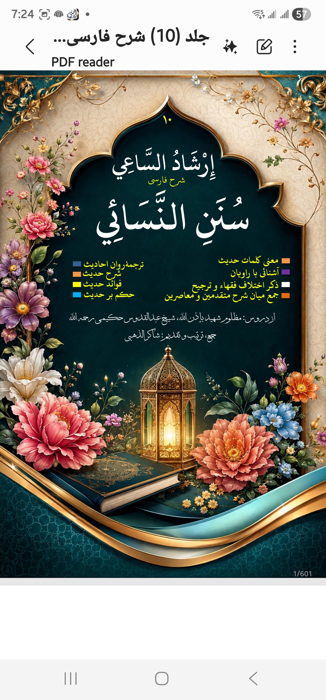 سنن النسائی ترجمه فارسی جلد 10