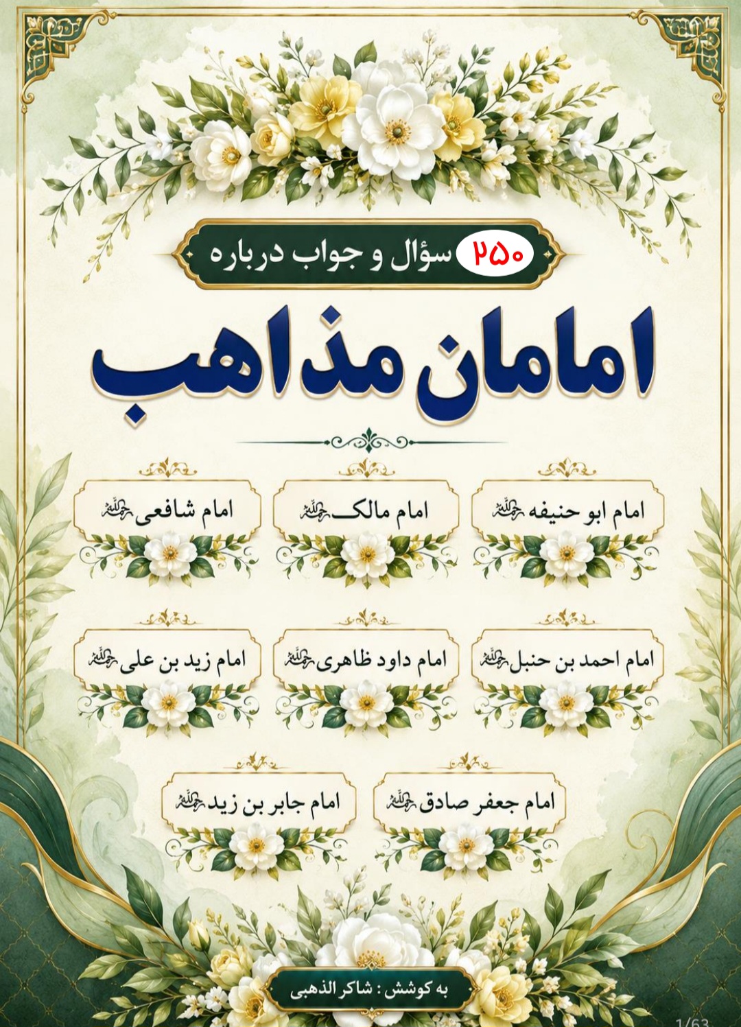250 سوال و جواب درباره امامان مذاهب