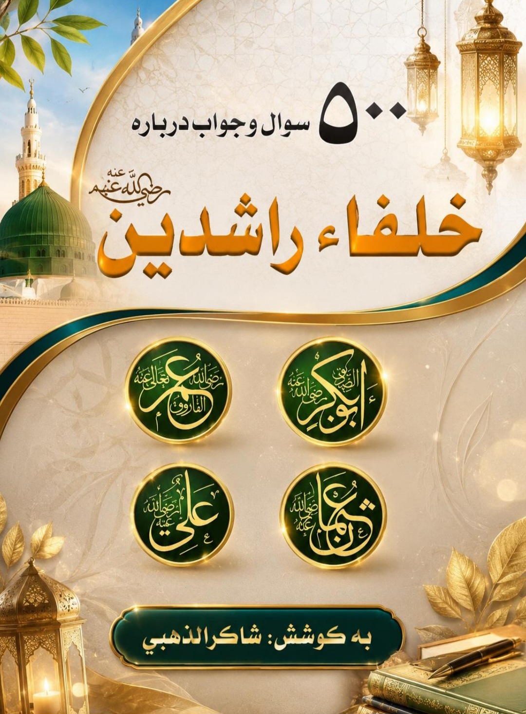 500 سوال و جواب درباره خلفای راشدین