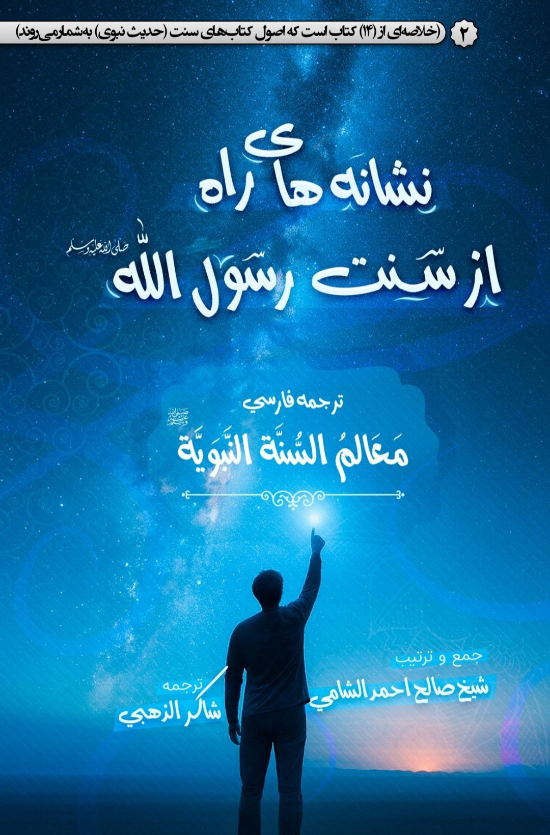 معالم السنة النبویة ترجمه فارسی جلد 2