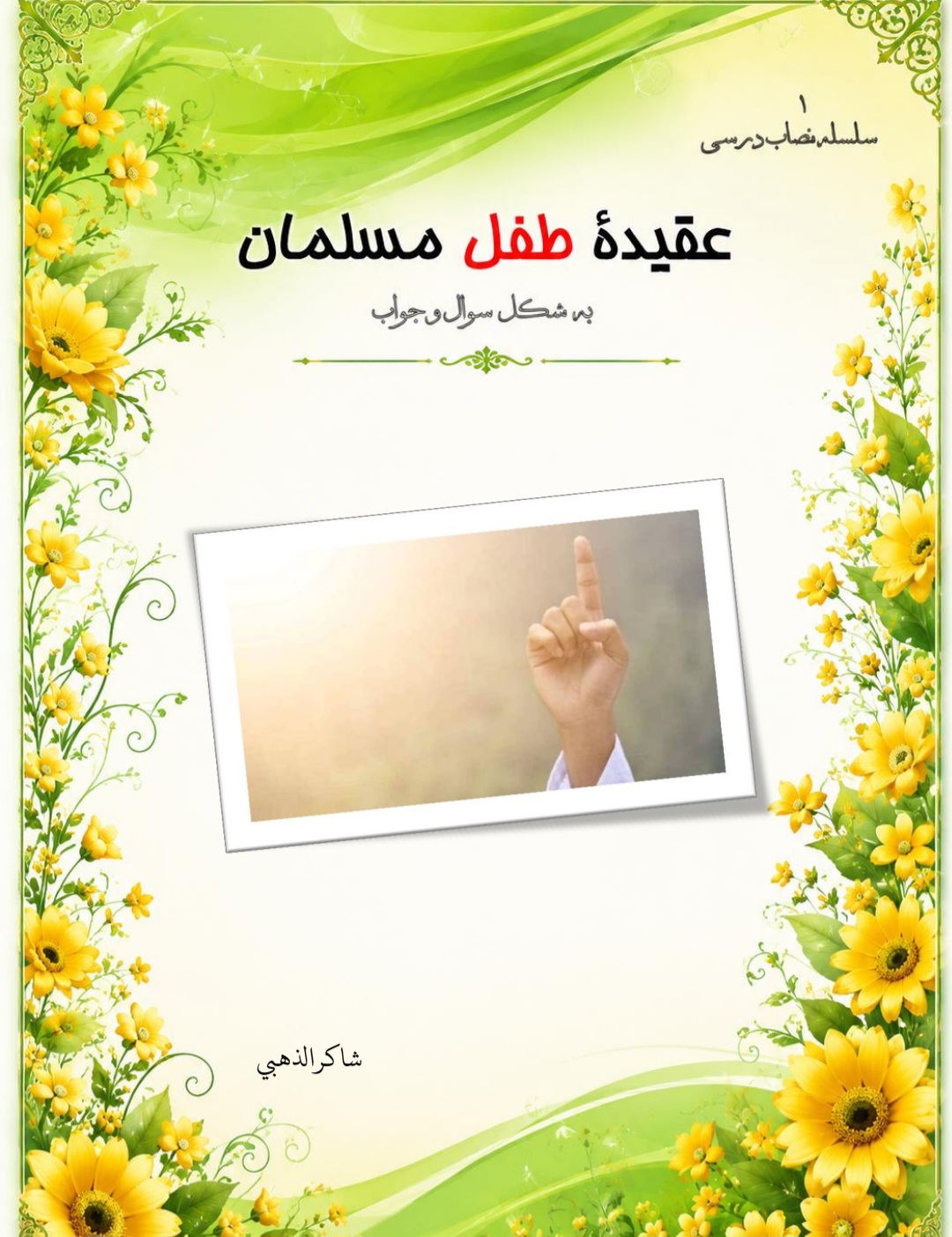 عقیده طفل مسلمان به شکل سوال و جواب