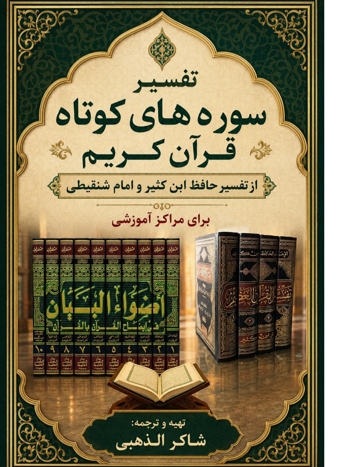 تفسیر و فواید سوره‌های کوتاه قرآن کریم