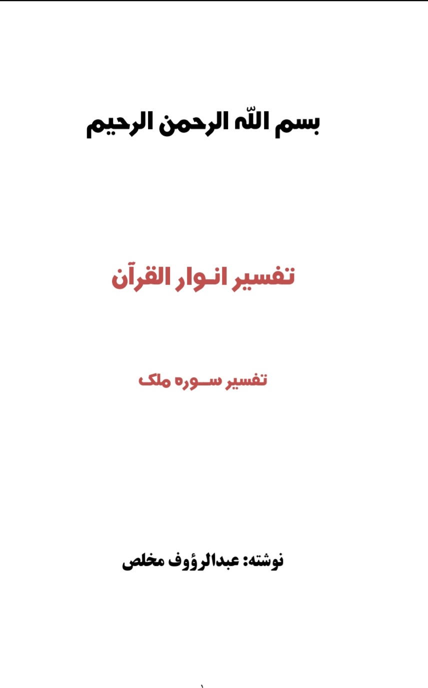 تفسیر سوره ملک