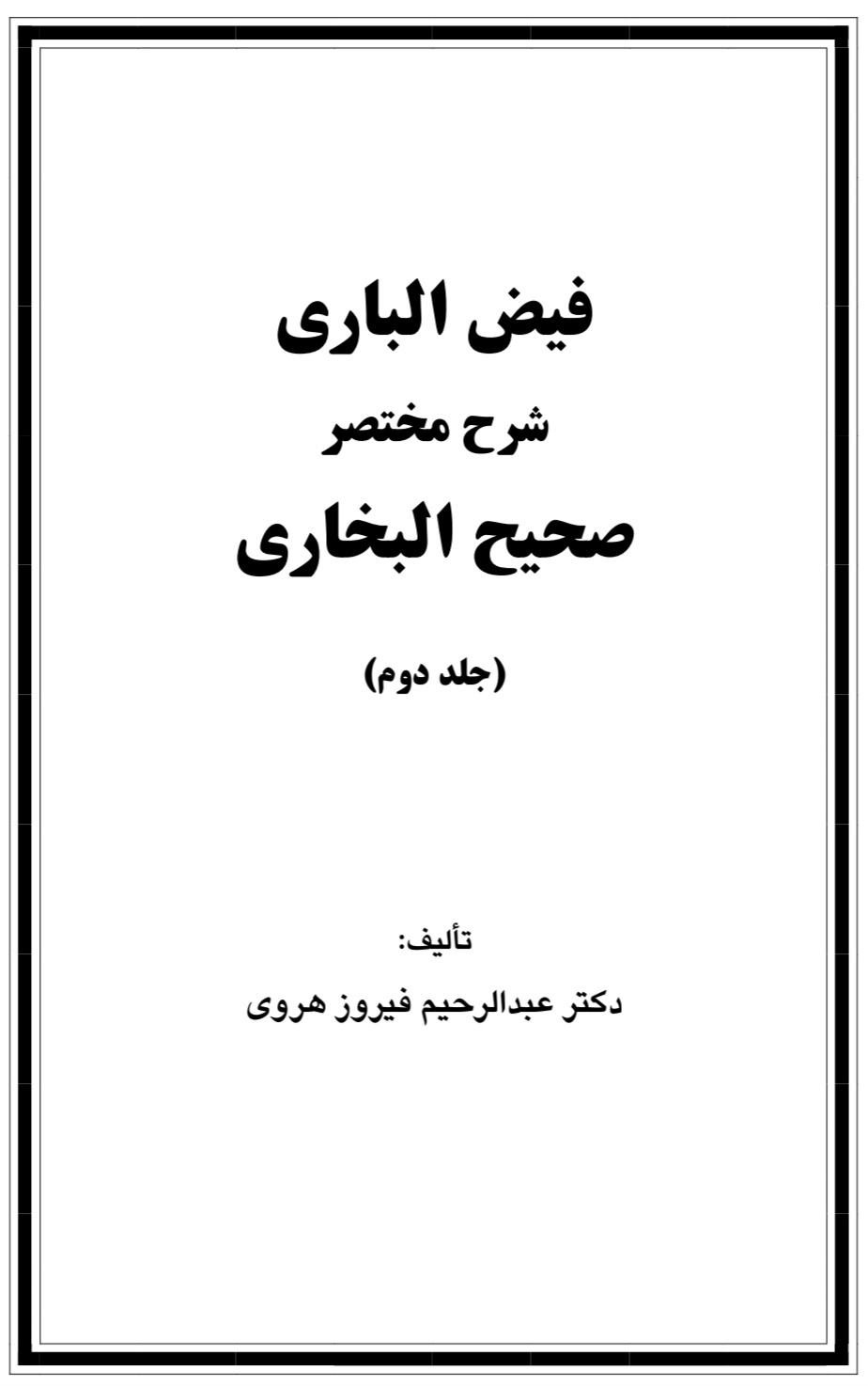 فیض الباری شرح مختصر صحیح البخاری