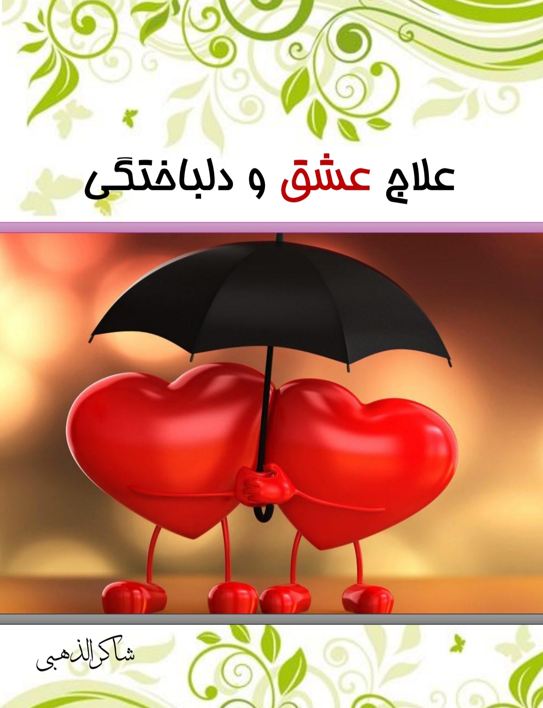 علاج عشق و دلباختگی