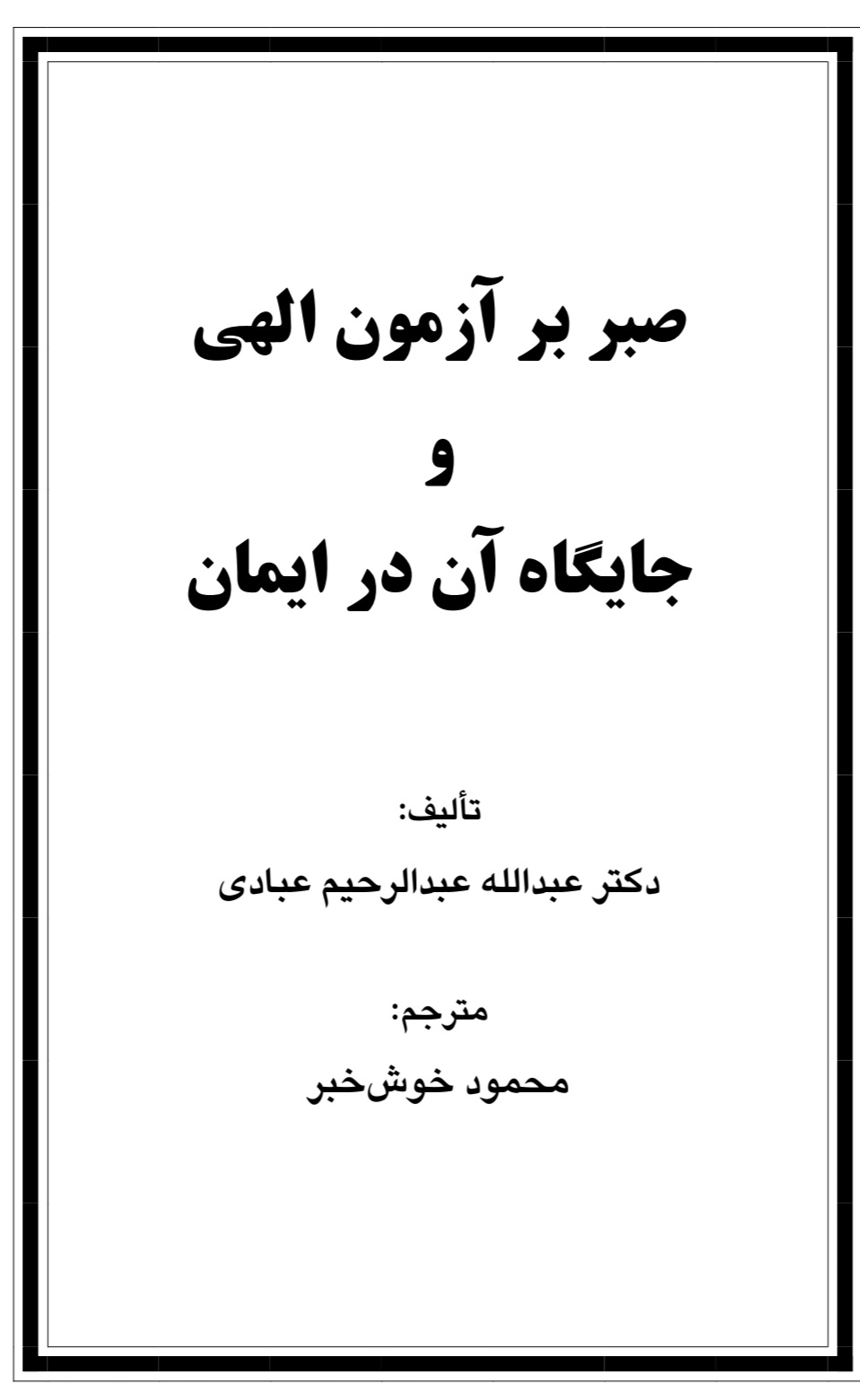 صبر بر آزمون الهی و جایگاه آن در ایمان