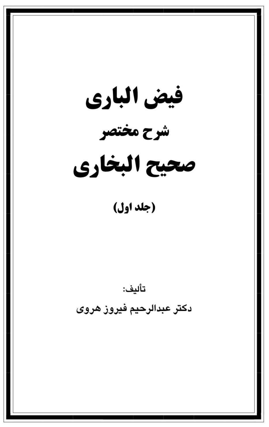 فیض الباری شرح مختصر صحیح البخاری جلد اول